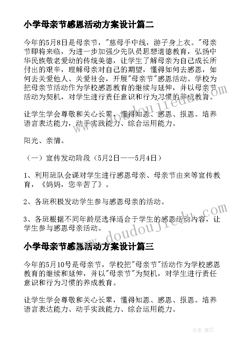 2023年小学母亲节感恩活动方案设计 母亲节感恩活动方案(汇总7篇)