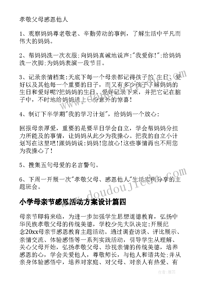 2023年小学母亲节感恩活动方案设计 母亲节感恩活动方案(汇总7篇)