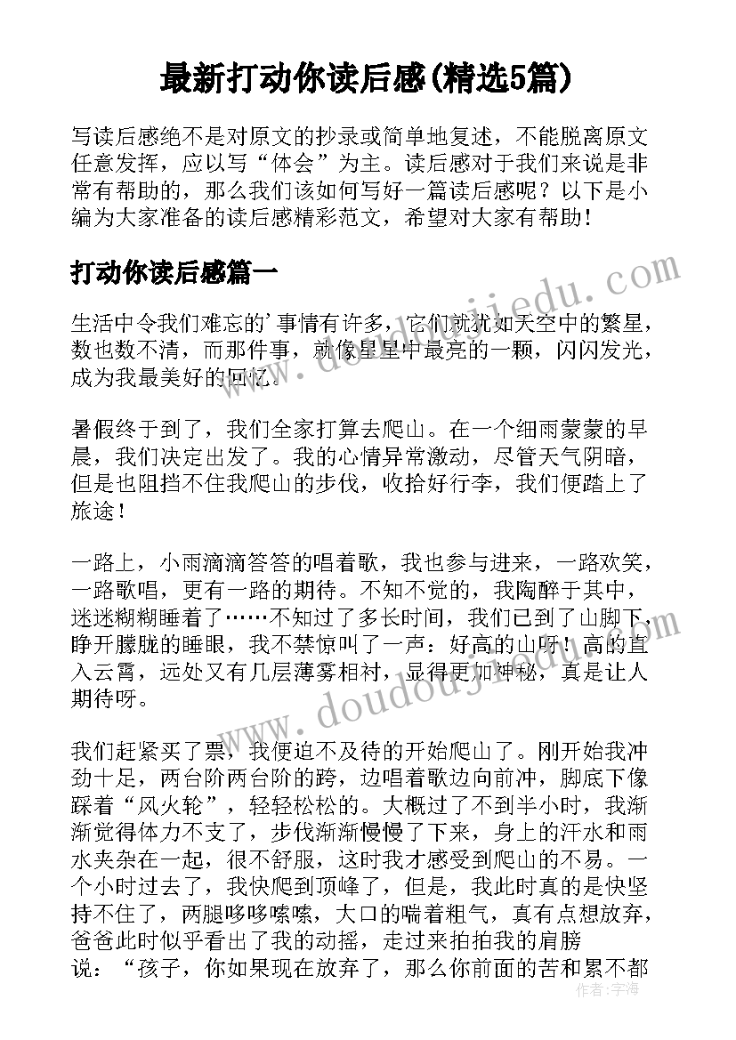 最新打动你读后感(精选5篇)