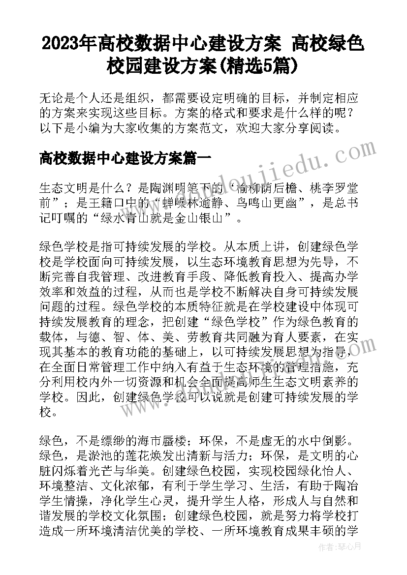 2023年高校数据中心建设方案 高校绿色校园建设方案(精选5篇)