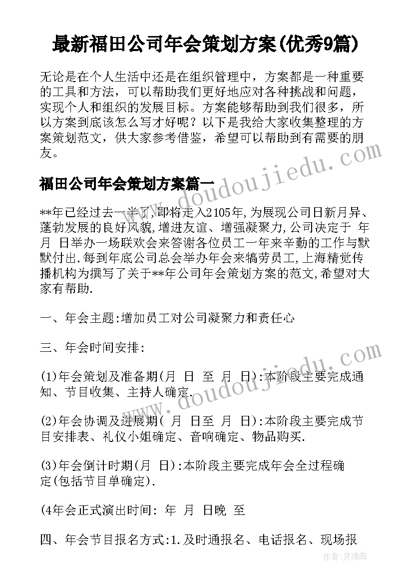 最新福田公司年会策划方案(优秀9篇)