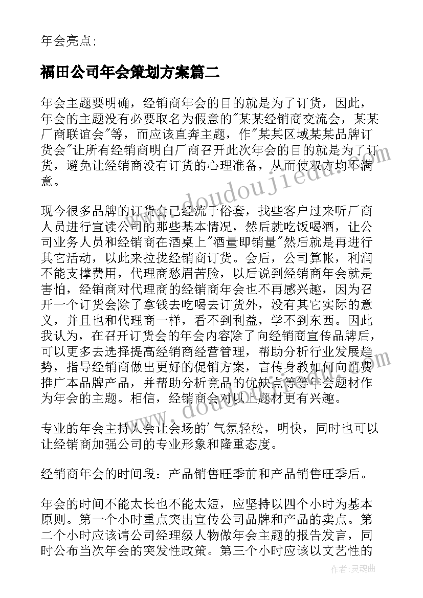 最新福田公司年会策划方案(优秀9篇)