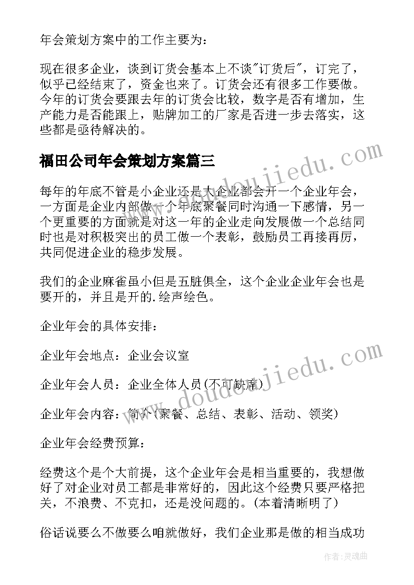 最新福田公司年会策划方案(优秀9篇)