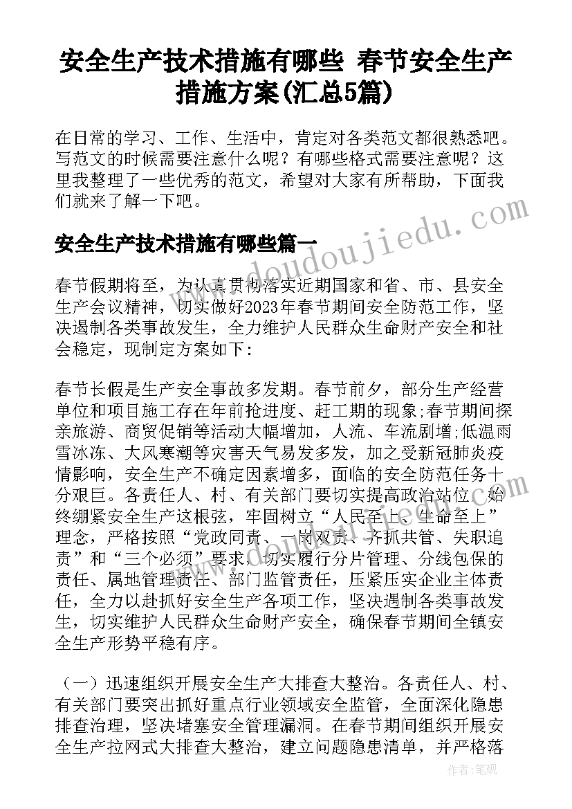 安全生产技术措施有哪些 春节安全生产措施方案(汇总5篇)