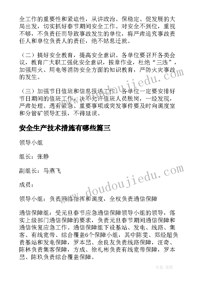 安全生产技术措施有哪些 春节安全生产措施方案(汇总5篇)