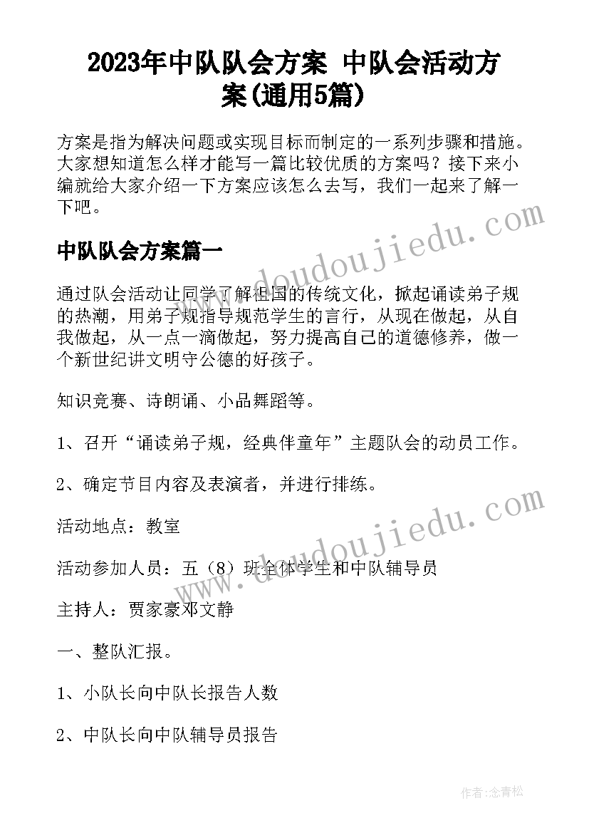 2023年中队队会方案 中队会活动方案(通用5篇)