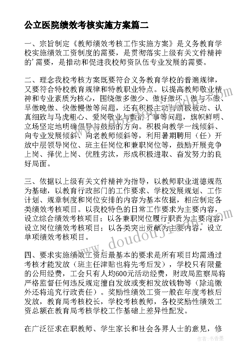 最新公立医院绩效考核实施方案(精选6篇)