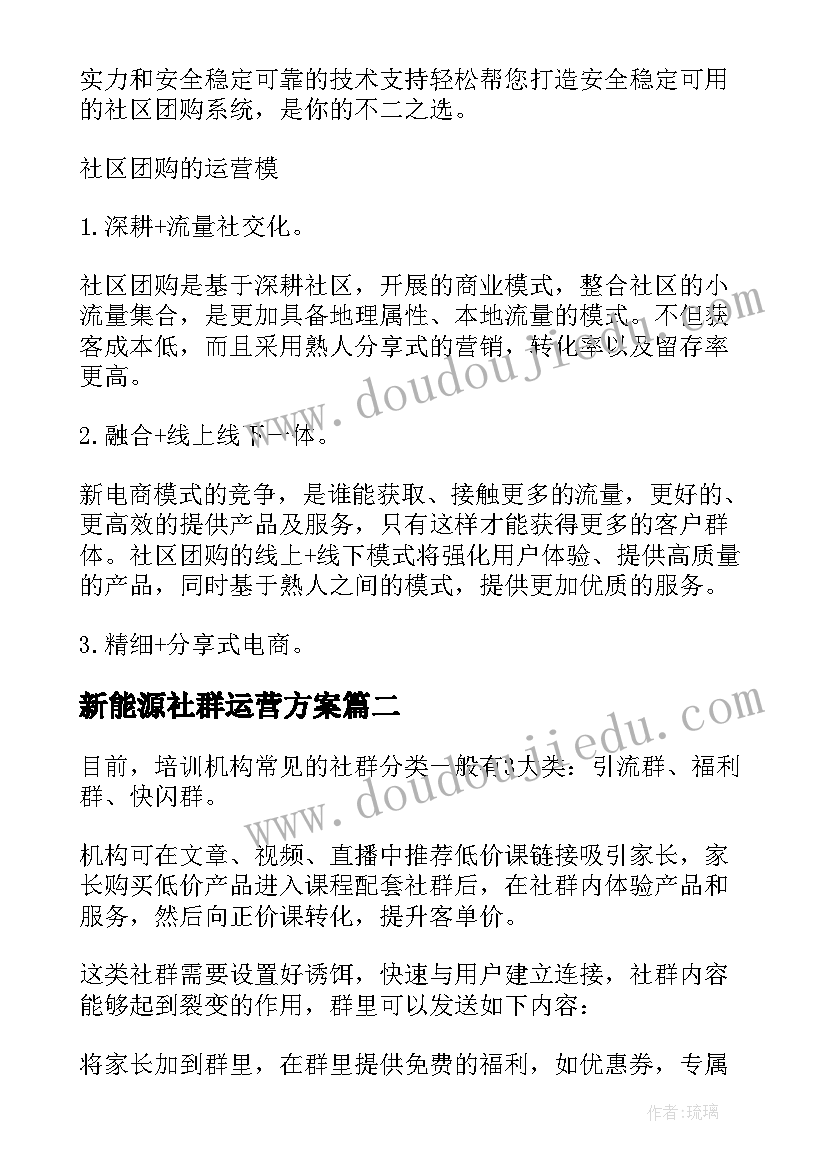 2023年新能源社群运营方案(模板5篇)