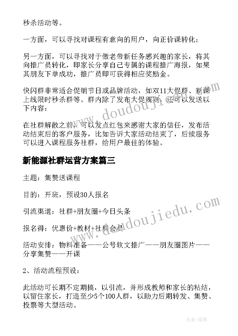 2023年新能源社群运营方案(模板5篇)