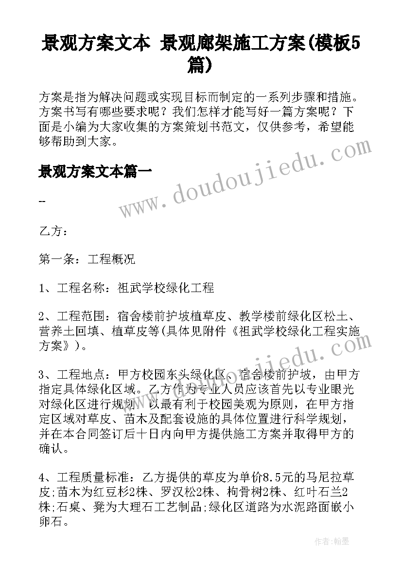 景观方案文本 景观廊架施工方案(模板5篇)