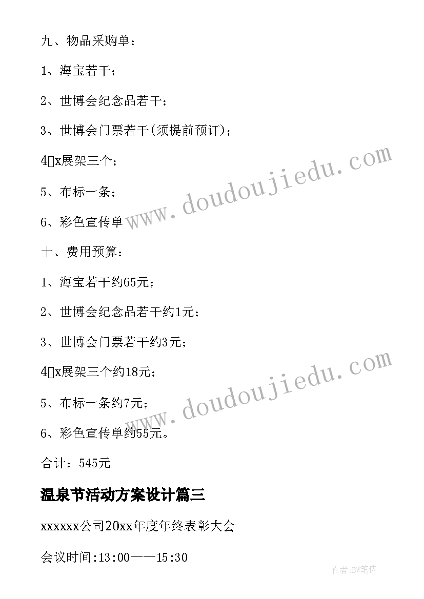 最新温泉节活动方案设计(汇总5篇)