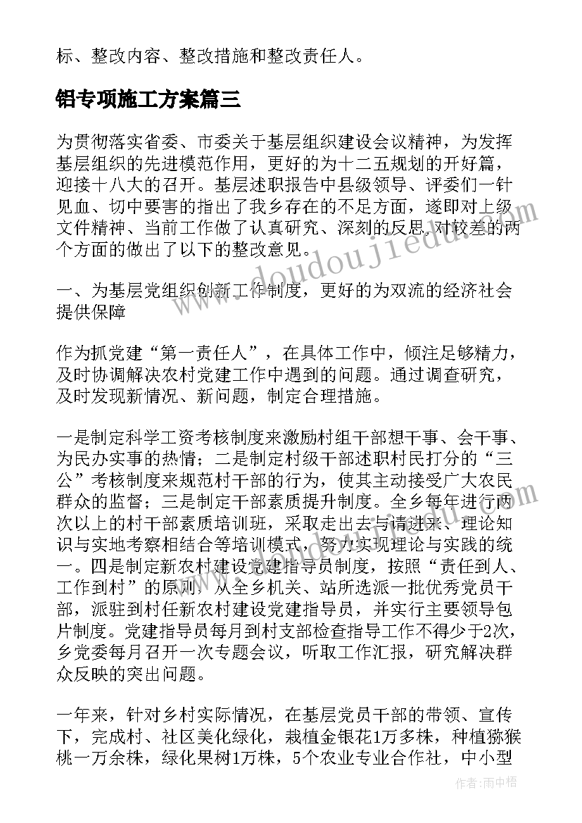 铝专项施工方案(模板9篇)