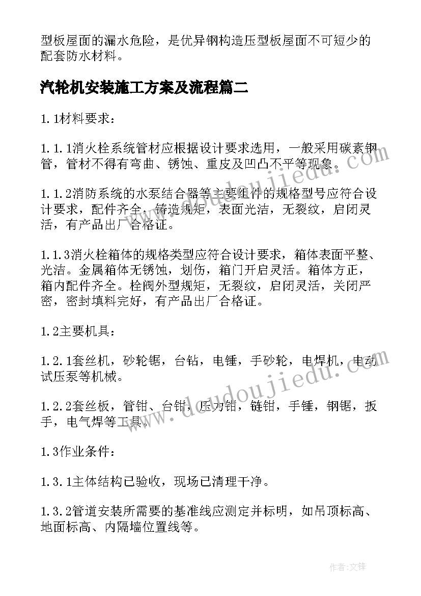 汽轮机安装施工方案及流程(优秀5篇)