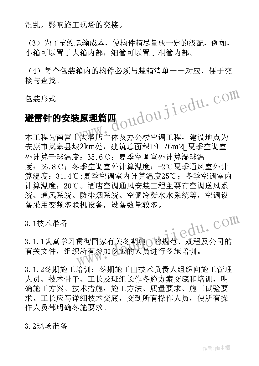 避雷针的安装原理 消防水炮安装施工方案(优秀5篇)