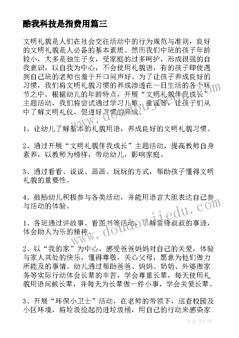 酷我科技是指费用 文明礼仪伴我行活动方案(大全7篇)