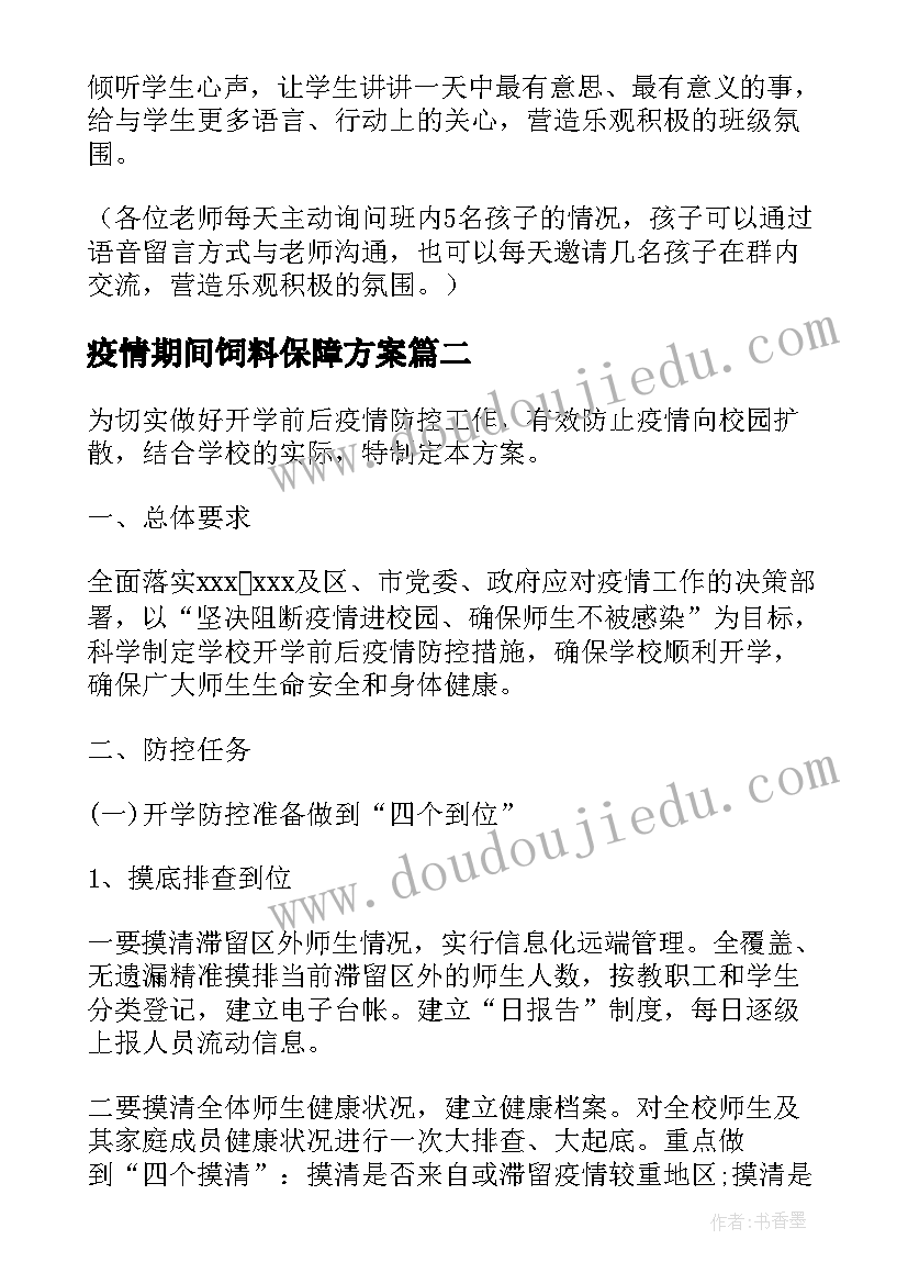 疫情期间饲料保障方案(实用5篇)