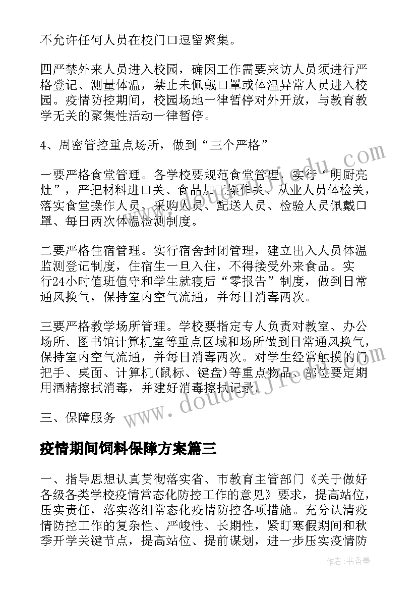 疫情期间饲料保障方案(实用5篇)