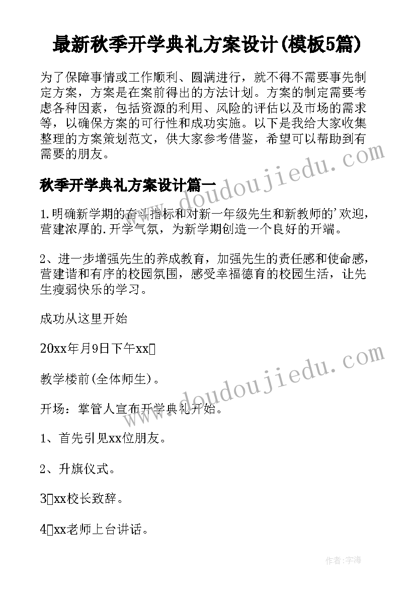 最新秋季开学典礼方案设计(模板5篇)