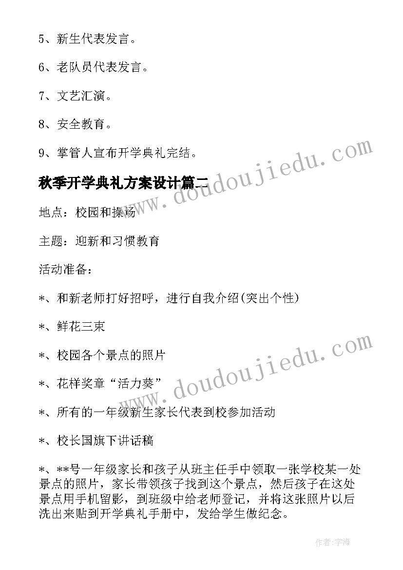 最新秋季开学典礼方案设计(模板5篇)