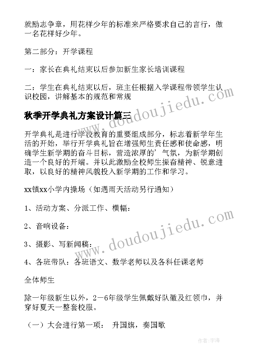 最新秋季开学典礼方案设计(模板5篇)