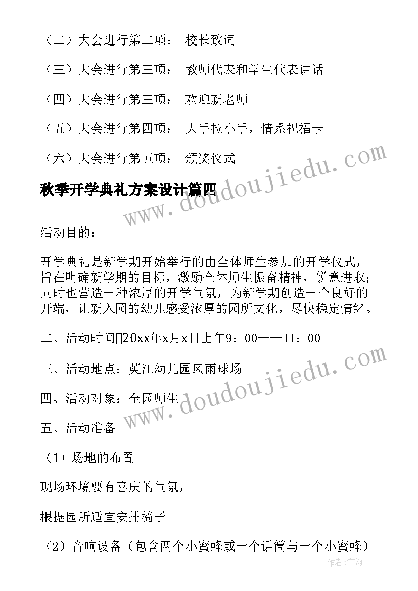 最新秋季开学典礼方案设计(模板5篇)