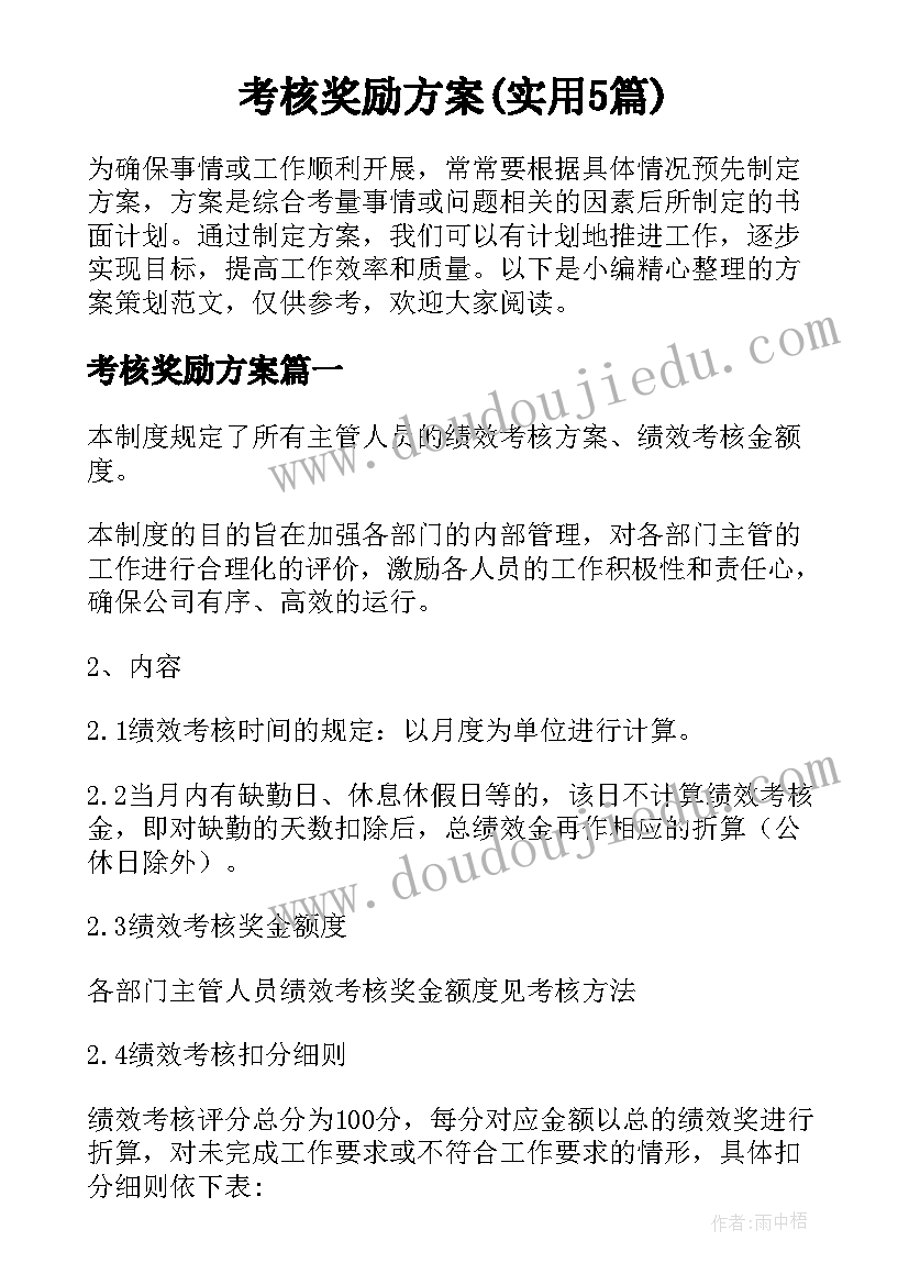 考核奖励方案(实用5篇)