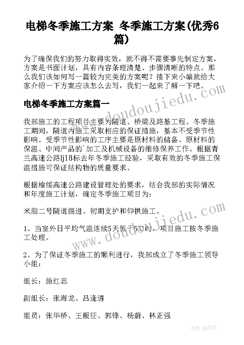 电梯冬季施工方案 冬季施工方案(优秀6篇)