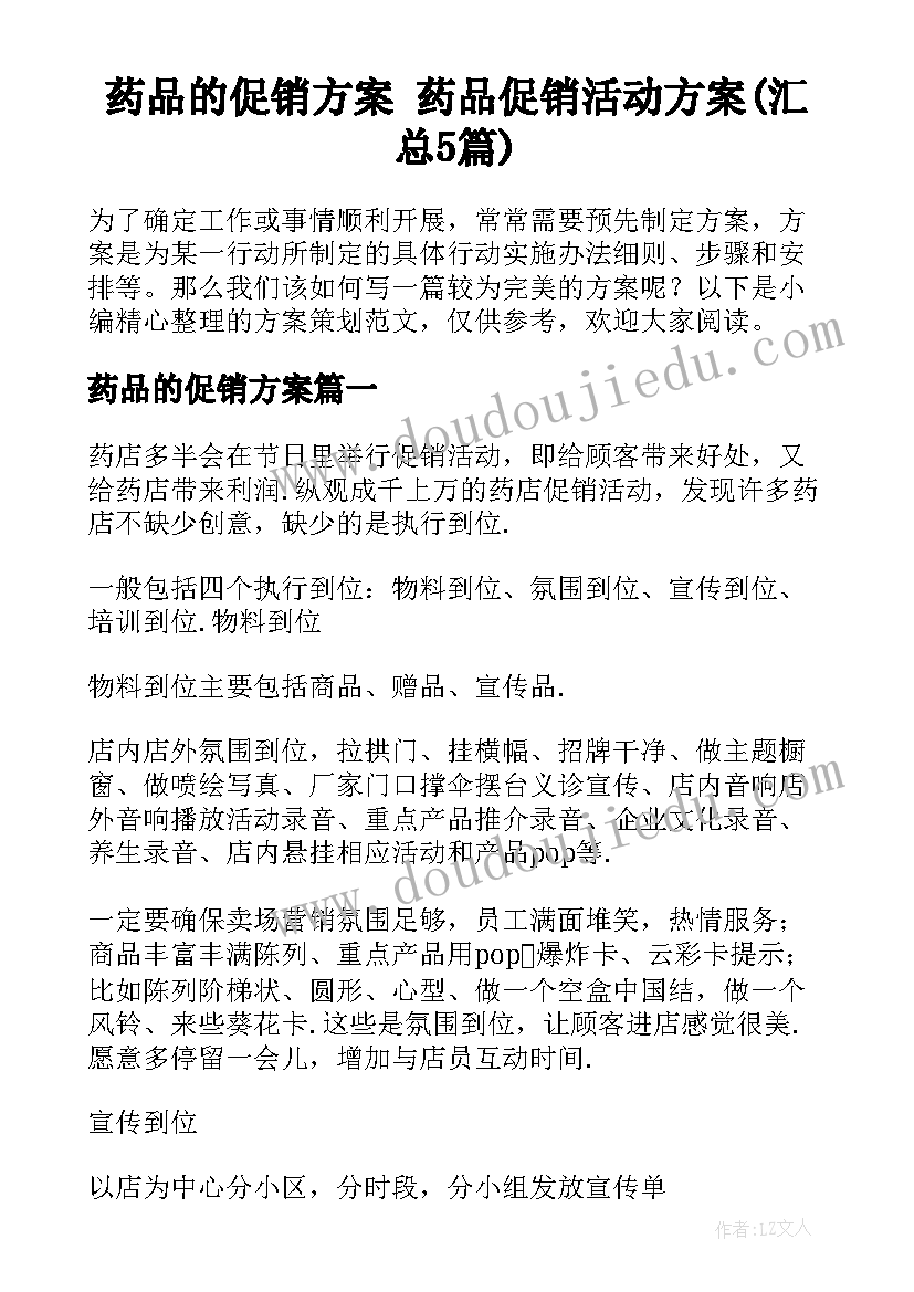 药品的促销方案 药品促销活动方案(汇总5篇)