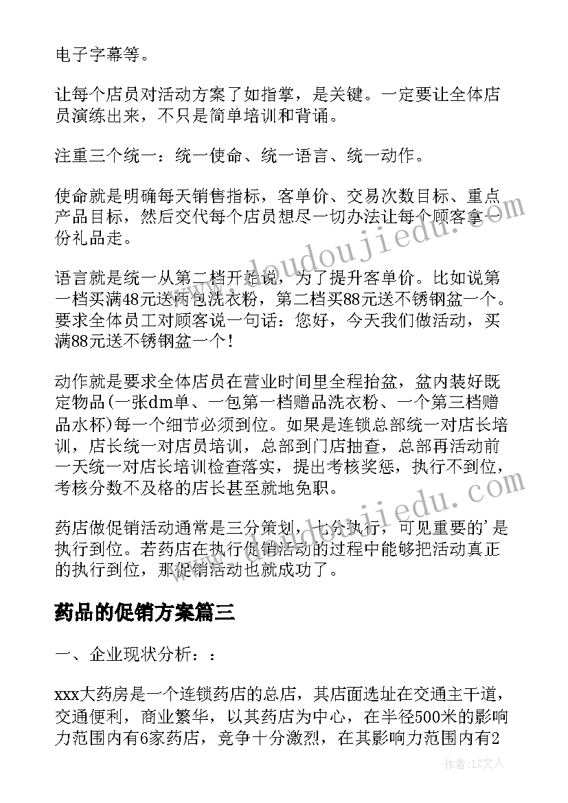 药品的促销方案 药品促销活动方案(汇总5篇)