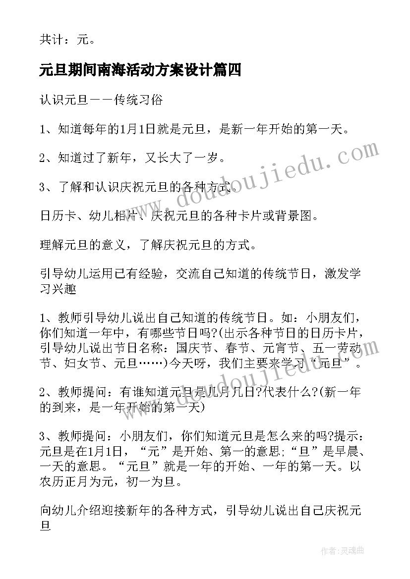 元旦期间南海活动方案设计(模板5篇)