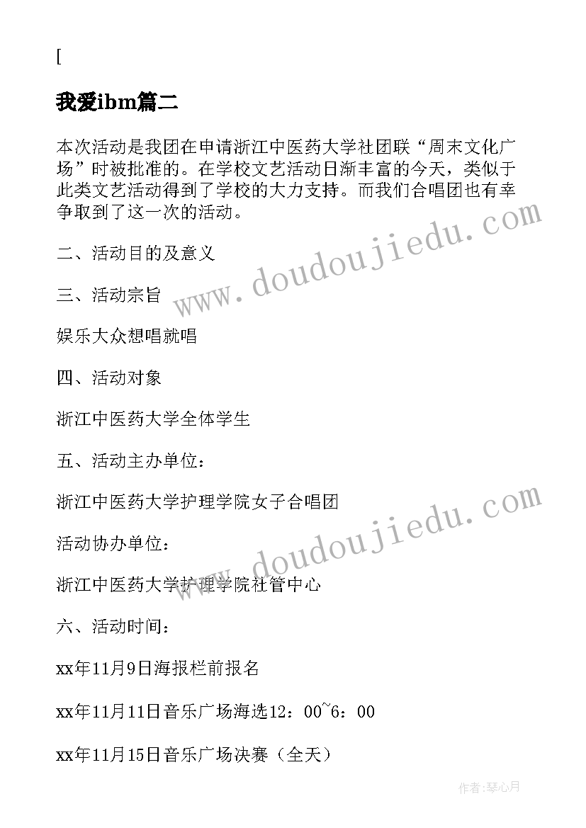 最新我爱ibm 我爱记歌词活动方案(优质6篇)