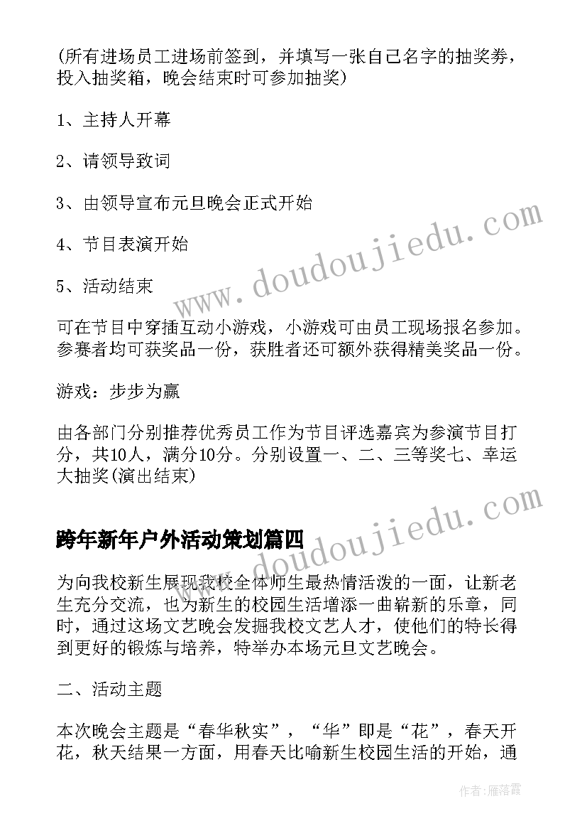 跨年新年户外活动策划 元旦跨年活动方案(优质5篇)