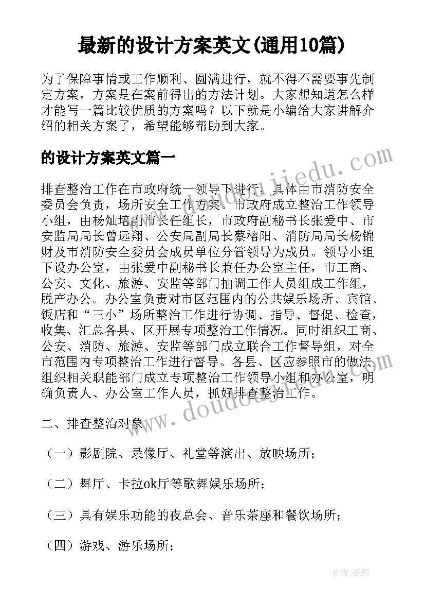 最新的设计方案英文(通用10篇)