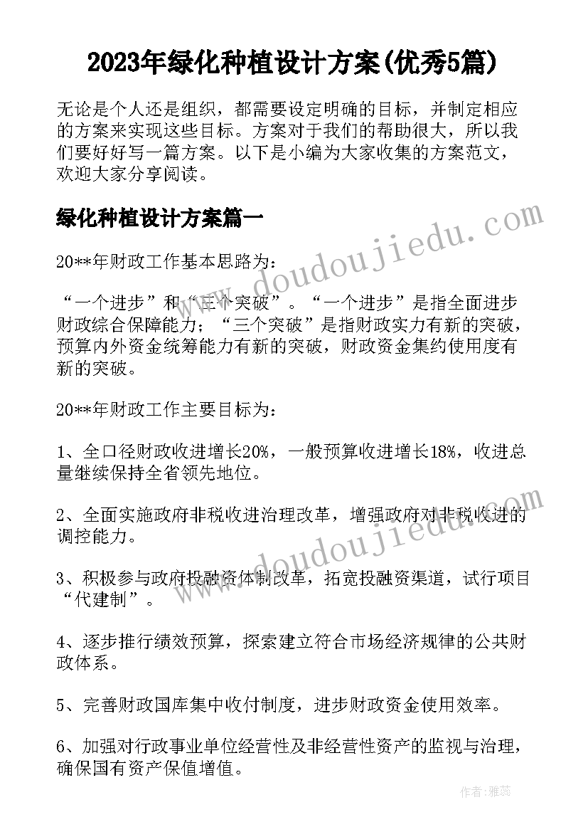 2023年绿化种植设计方案(优秀5篇)