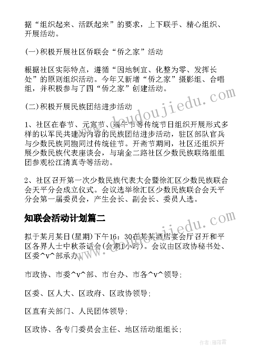 2023年知联会活动计划(优质5篇)