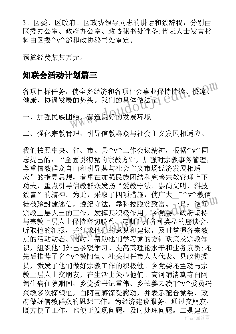 2023年知联会活动计划(优质5篇)