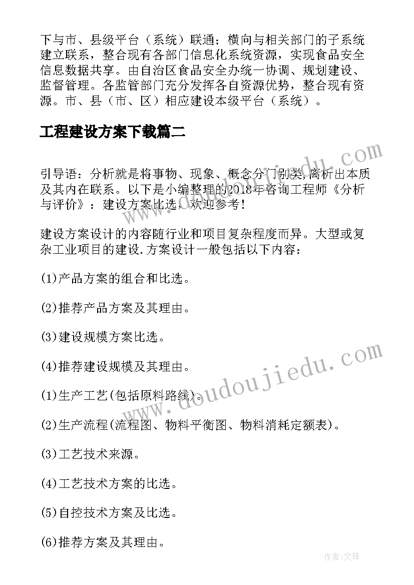 工程建设方案下载(精选5篇)