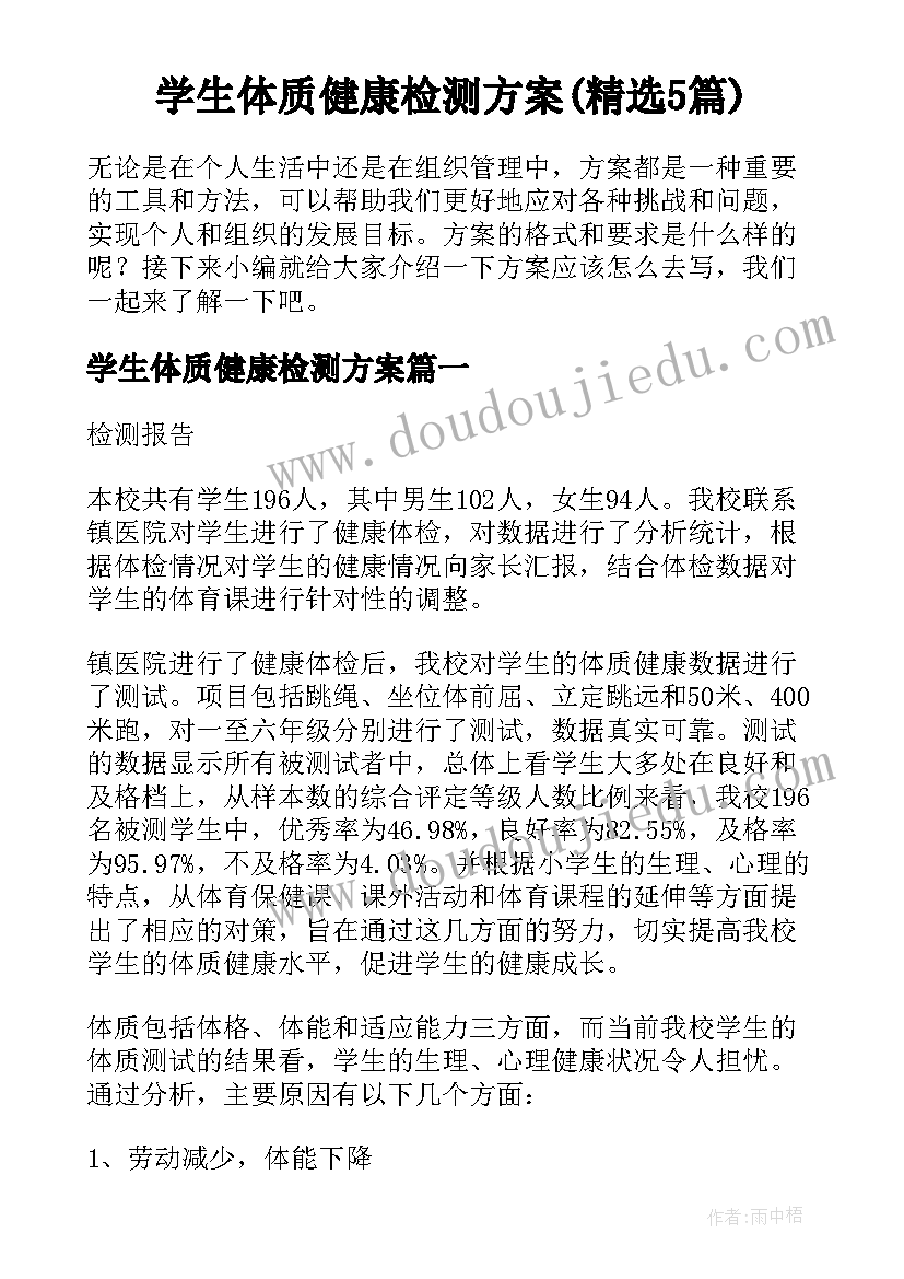 学生体质健康检测方案(精选5篇)