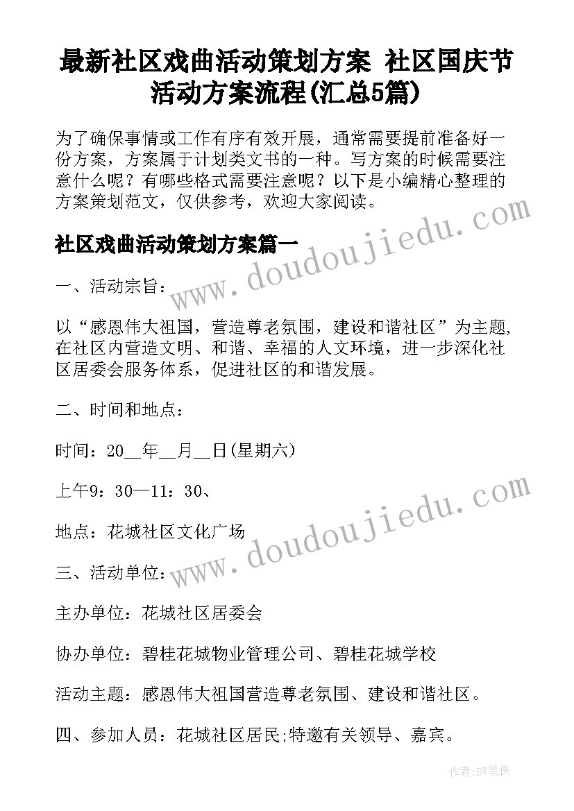 最新社区戏曲活动策划方案 社区国庆节活动方案流程(汇总5篇)