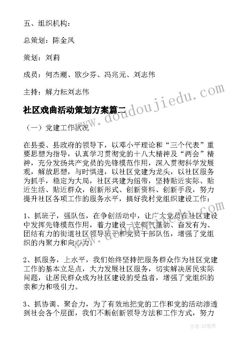 最新社区戏曲活动策划方案 社区国庆节活动方案流程(汇总5篇)