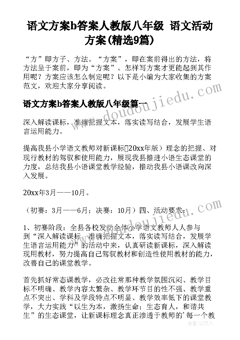 语文方案b答案人教版八年级 语文活动方案(精选9篇)