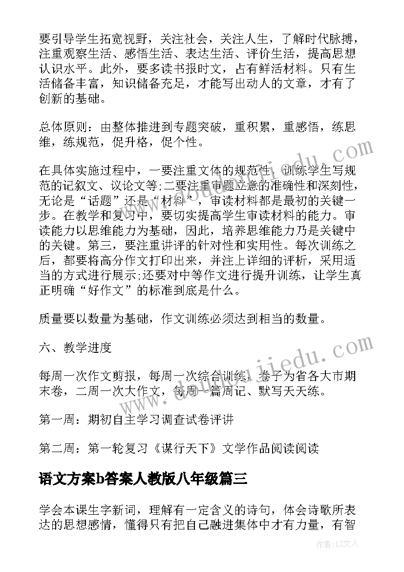 语文方案b答案人教版八年级 语文活动方案(精选9篇)