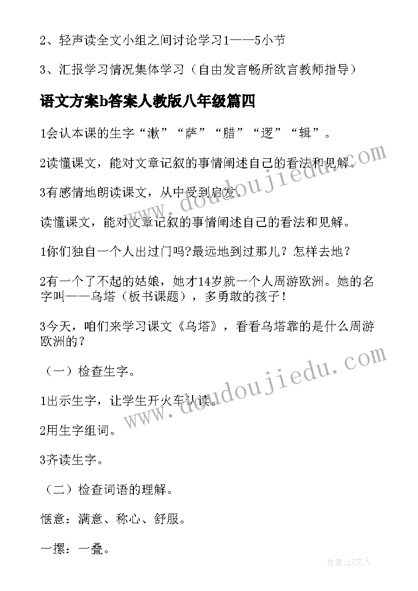 语文方案b答案人教版八年级 语文活动方案(精选9篇)