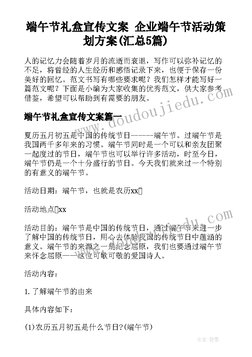 端午节礼盒宣传文案 企业端午节活动策划方案(汇总5篇)