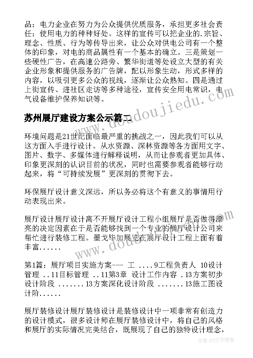 2023年苏州展厅建设方案公示 展厅建设方案(通用5篇)