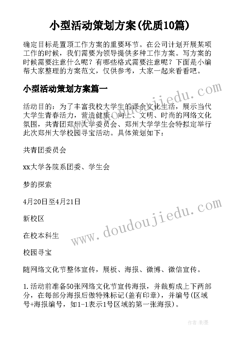 小型活动策划方案(优质10篇)