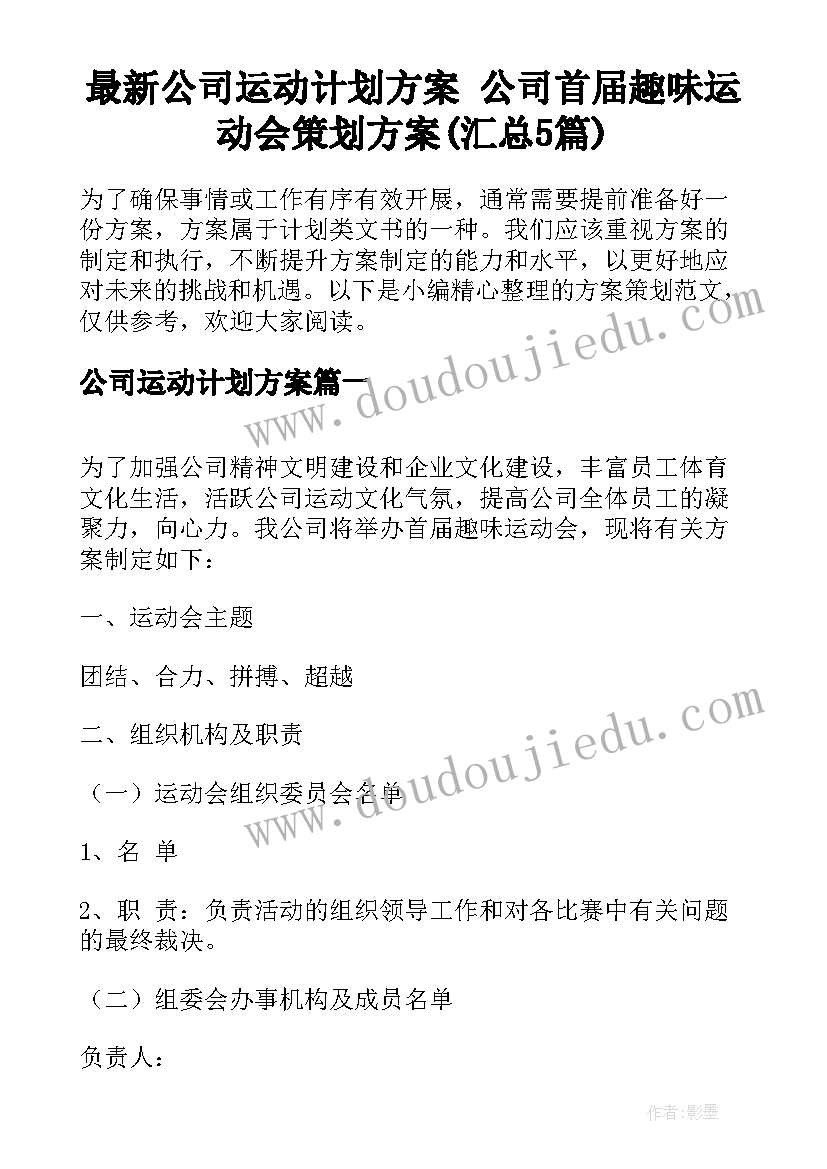 最新公司运动计划方案 公司首届趣味运动会策划方案(汇总5篇)