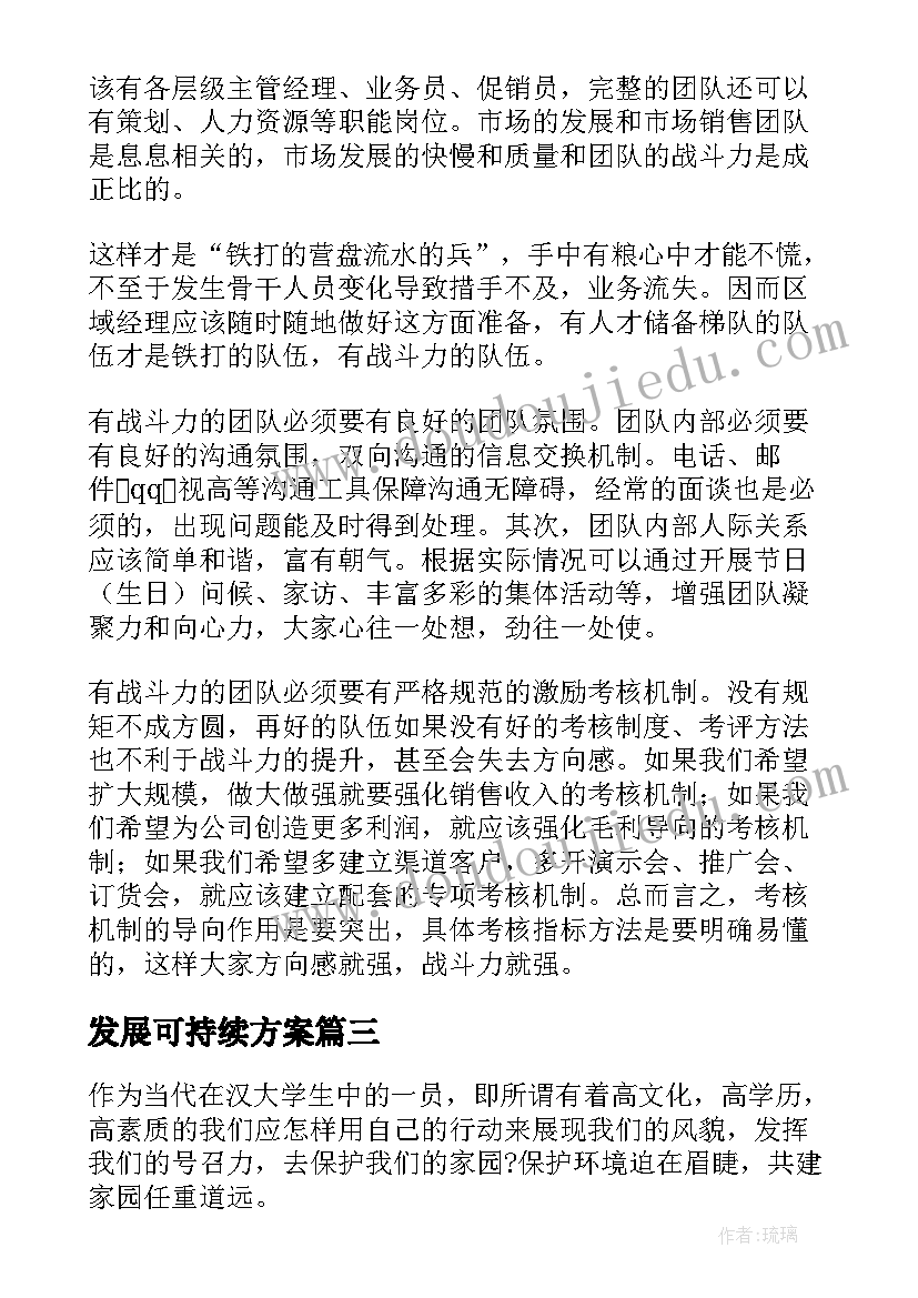 2023年发展可持续方案(汇总5篇)