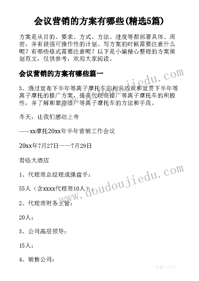 会议营销的方案有哪些(精选5篇)