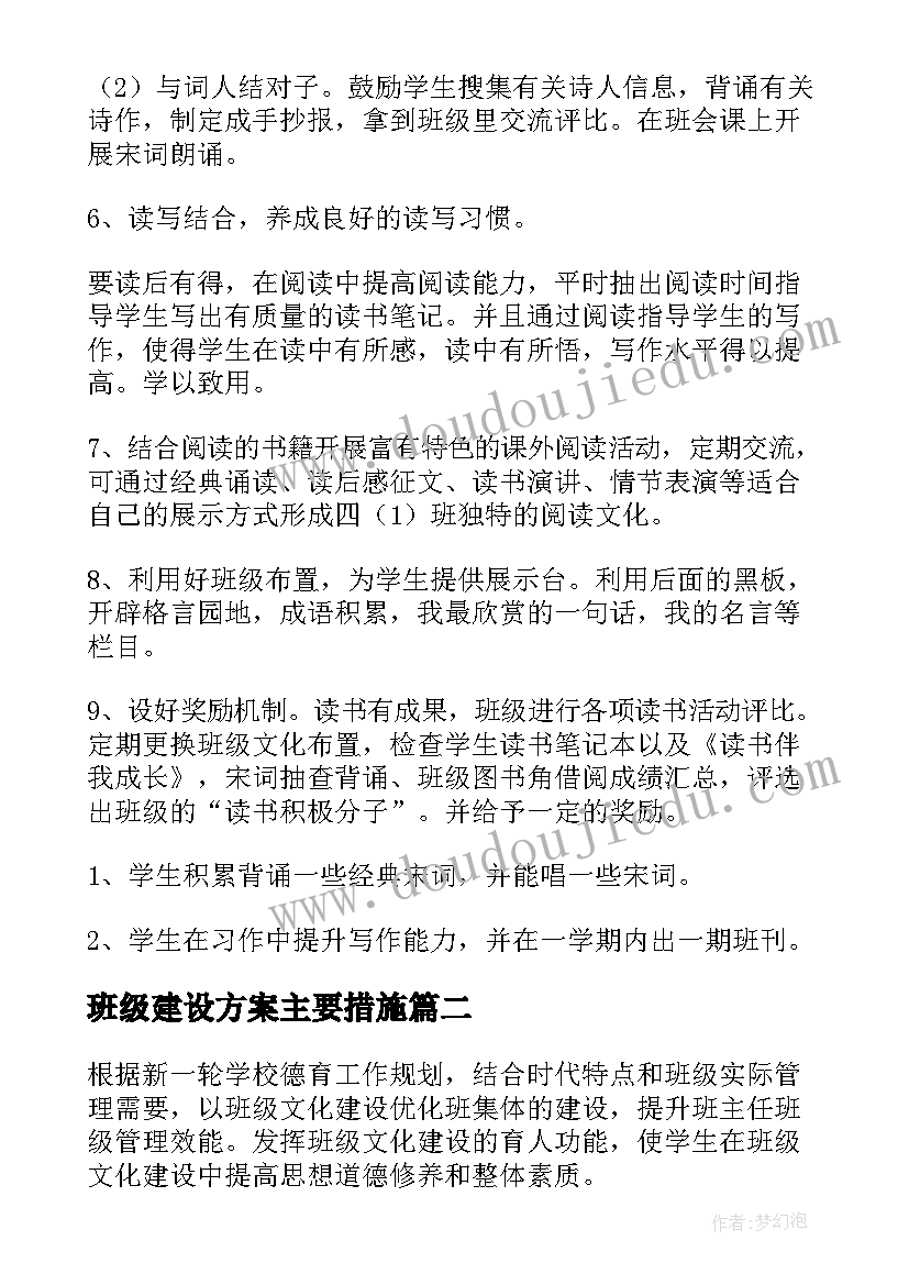 班级建设方案主要措施 班级建设方案(模板5篇)